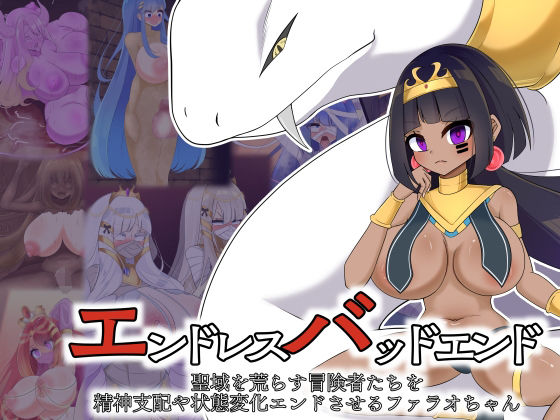 エンドレスバッドエンド聖域を荒らす冒険者たちを精神支配や状態変化エンドさせるファラオちゃん