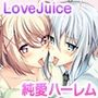 となりのLOVEJUICECGノベル版第四話〜4人とも正妻で最愛です！？シェアする溺愛ハーレムでえちえち新婚性活！〜