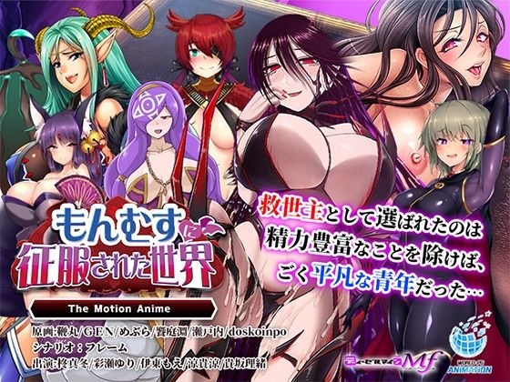 もんむすに征服された世界TheMotionAnime