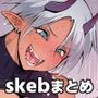 「JP/EN」デカ女skebイラストまとめ
