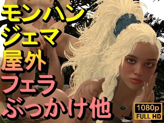 ジェマとFF7クラウド-モンスターハンター「足こきバックぶっかけフェラチオ立ちバック」