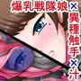 B.B.G.バトルビッチガール！〜変身ヒロイン異界淫蝕汁〜