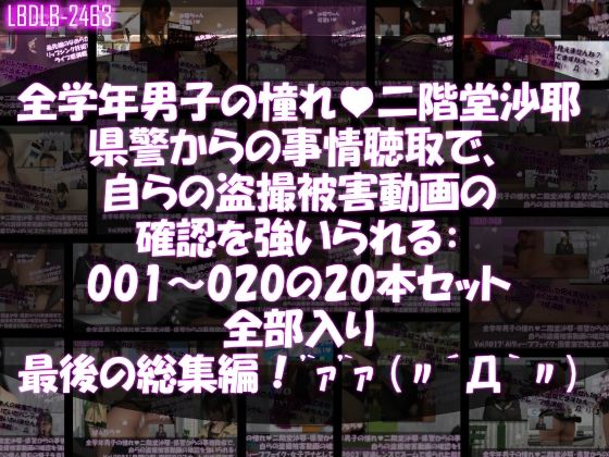 学業成績学年一位の二階堂沙耶・県警からの事情聴取で、自らの盗撮被害動画の確認を強いられる:Vol.R001-020までのシリーズ20本セット全部入り総集編！