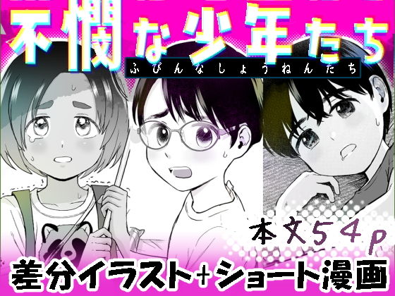 不憫な少年たち