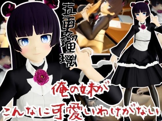 俺の妹がこんなに可愛いわけがないから黒猫こと五更瑠璃と学園でイチャラブエッチしてみた