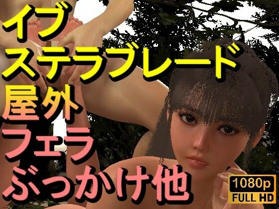 イブ-ステラブレード-とFF7クラウド「足こきバックぶっかけフェラチオ立ちバック」