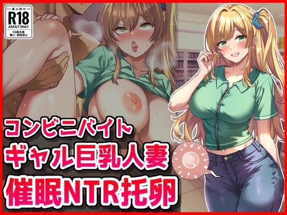 コンビニバイトギャル巨乳人妻、催●NTR托卵