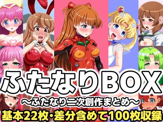ふたなりBOX〜ふたなり二次創作まとめ〜