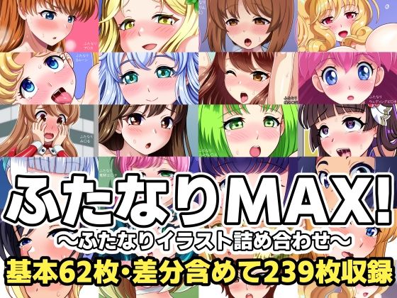 ふたなりMAX！〜ふたなりイラスト詰め合わせ〜