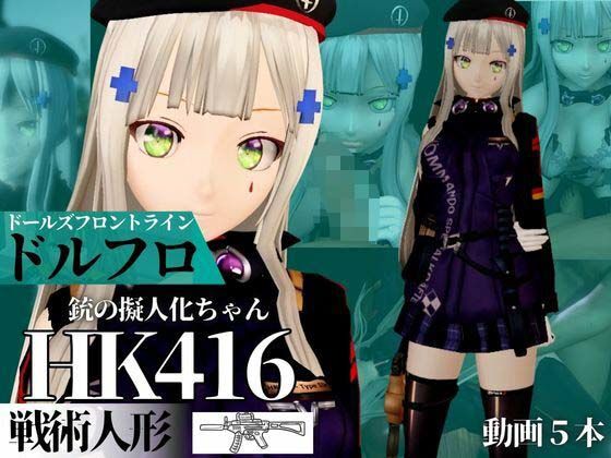 HK416ちゃんが調教されたりサバイバルセックスしちゃう動画4本パック
