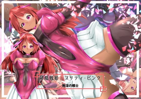 対魔戦姫プリティ・ピンク敗淫の戦士