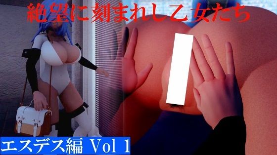 絶望に刻まれた乙女たちエスデス編Vol1