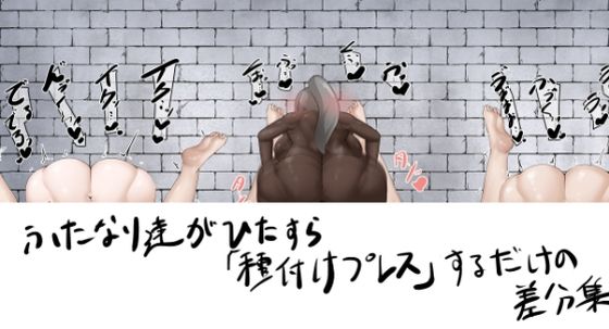 ふたなり達がひたすら種付けプレスするだけの差分集