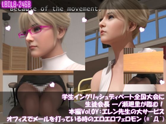 学生イングリッシュディベート全国大会に生徒会長一ノ瀬廻里が臨む！本編Vol.0Y『途中休憩・事務室でメールを打つエレン先生のエロエロフェロモン』
