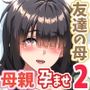互いの母親と恋人になった僕と友達は…2