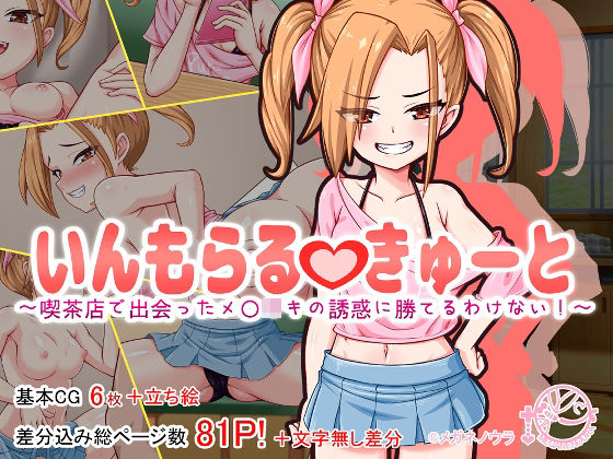 いんもらるきゅーと〜喫茶店で出会ったメ〇〇キの誘惑に勝てるわけない！〜