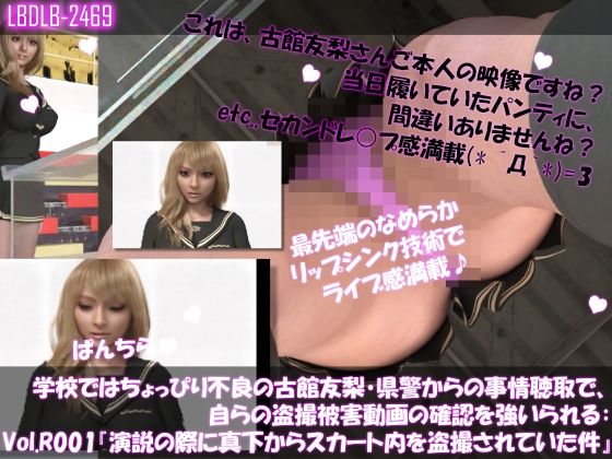 学校ではちょっぴり不良の古館友梨・県警からの事情聴取で、自らの盗撮被害動画の確認を強いられる:Vol.R001『演説の際に真下からスカート内を盗撮されていた件』