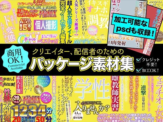 クリエイター、配信者のためのパッケージ素材集