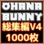 OhanaBunny総集編Vol.4