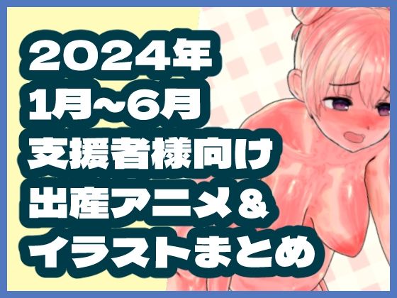2024年1月〜6月ボテ腹・出産作品集