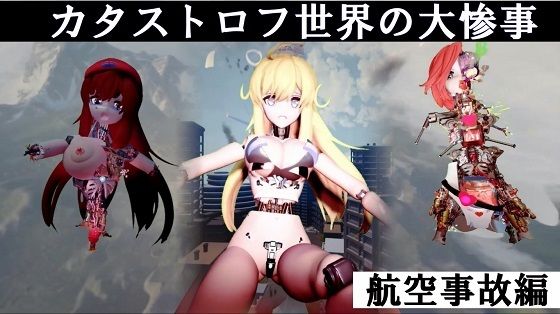 カタストロフ世界の大惨事航空事故編完全版