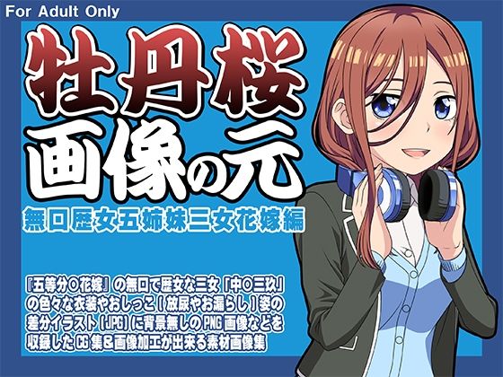 牡丹桜画像の元-無口歴女五姉妹三女花嫁編-