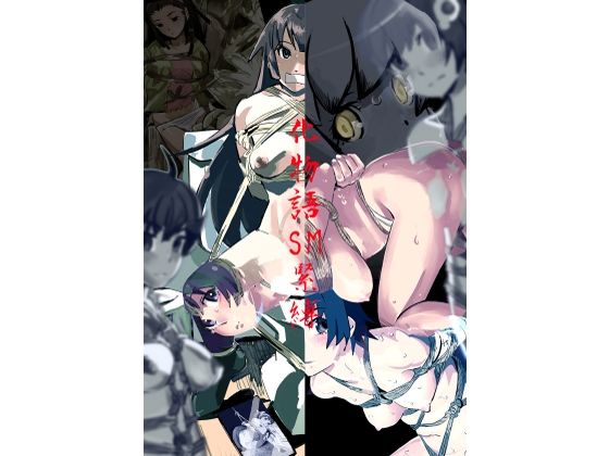 化物語SM緊縛