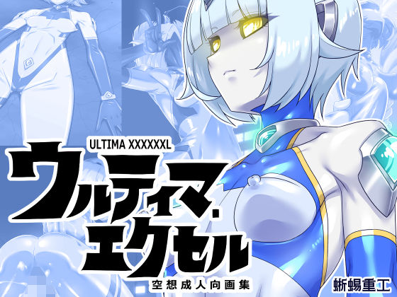 ウルティマ・エクセル空想成人向画集