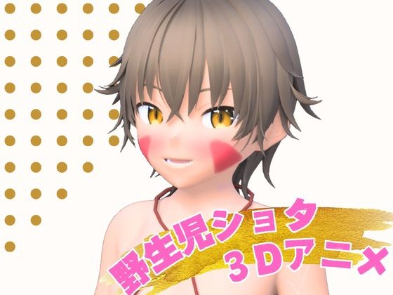 森の甘味処野生児ショタのえっちで甘い蜜集め