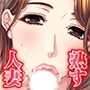 舐めたい人妻の甘い蜜全身むちむちユウコさん［破］