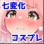 ゆあちゃん七変化！！丸出し激えろコスプレで人生終わってみた★後編