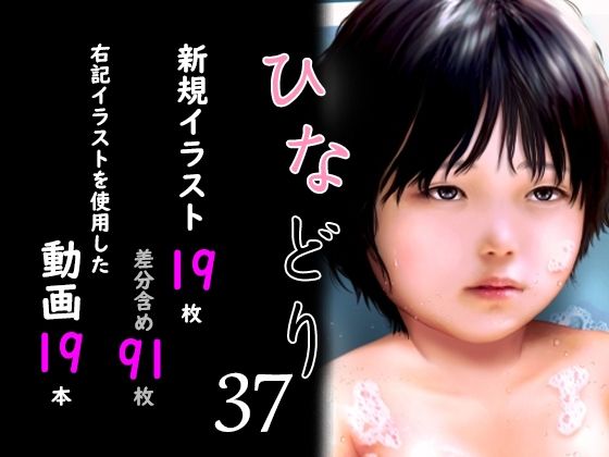 痴態画集ひなどり37動画19本画像19枚（カットイン差分含91枚）