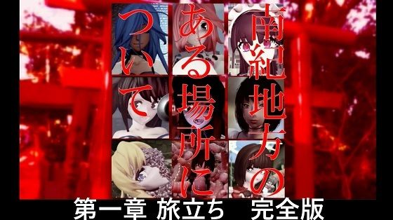 南紀地方のある場所について第一章旅立ち完全版