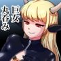 巨女丸呑み鬼姫スイレン現代版