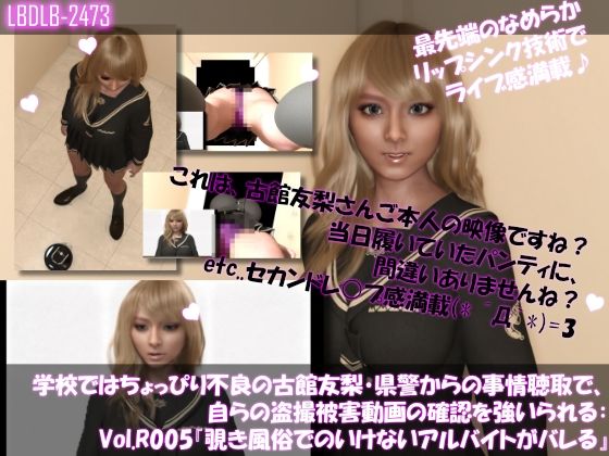 学校ではちょっぴり不良の古館友梨・県警からの事情聴取で、自らの盗撮被害動画の確認を強いられる:Vol.R005『覗き風俗でのアルバイトがバレてしまった件ヽ（゜▽、゜）ノ』