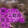 廻里が主人公のMMORPG『編隊コレクション:Re』ゲーム動画（Vol.01:ゾンビの集団によるレ○プ被害に遭ってしまう:正常位）