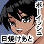 xo日焼けボーイッシュ水泳部員