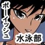 xp日焼けボーイッシュ水泳部員