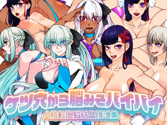 ケツ穴から脳みそバイバイ人格転換脳結晶排泄集