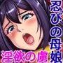 魔ヲ孕ム女忍CGノベル版後編〜鬼の快楽を貪り尽くす母娘の果てなき淫欲〜