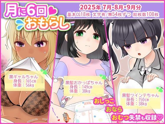 月に6回おもらし〜2025年7月8月9月〜