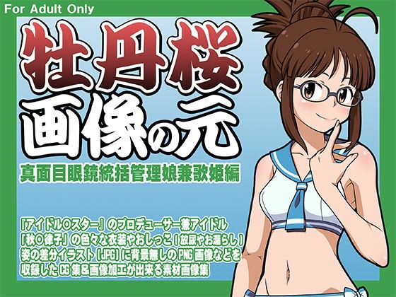 牡丹桜画像の元-真面目眼鏡統括管理娘兼歌姫編-