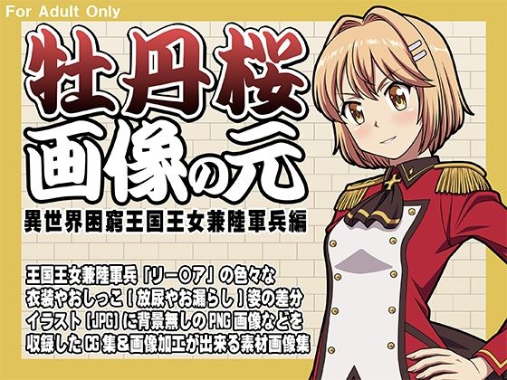 牡丹桜画像の元-異世界困窮王国王女兼陸軍兵編-