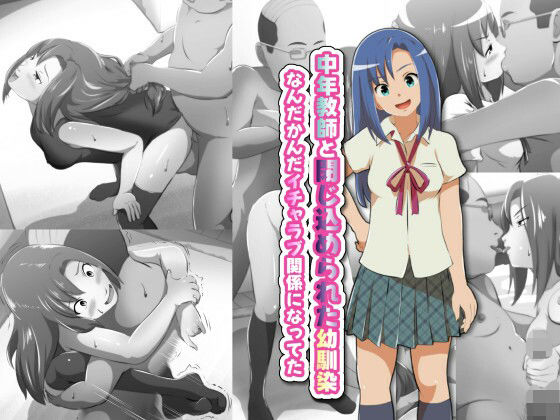 中年教師と閉じ込められた幼馴染〜なんだかんだイチャラブ関係になってた〜