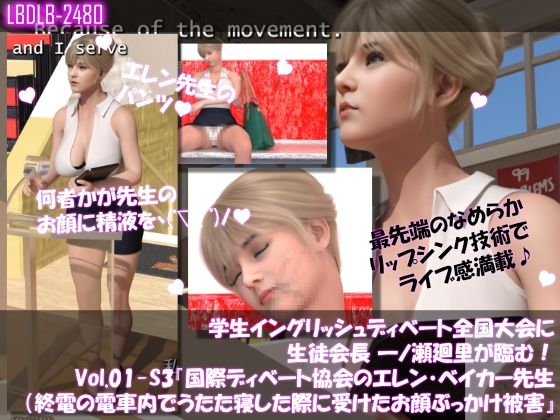 学生イングリッシュディベート全国大会に生徒会長一ノ瀬廻里が臨む！Vol.01-S3『国際ディベート協会のエレン・ベイカー先生（アジア太平洋局長・27歳女性）による開会の挨拶』（終電間際の電車内で居眠りしていたら、顔に精液を掛けられた件）