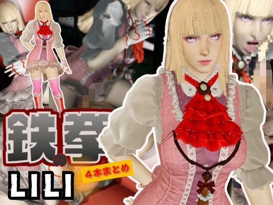 鉄拳リリが退廃したゾンビのいる世界でこっそりエッチしちゃうお得動画パック監獄プレイ付き