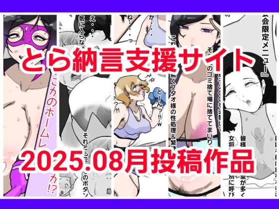 とら納言支援サイト2025.08月投稿作品