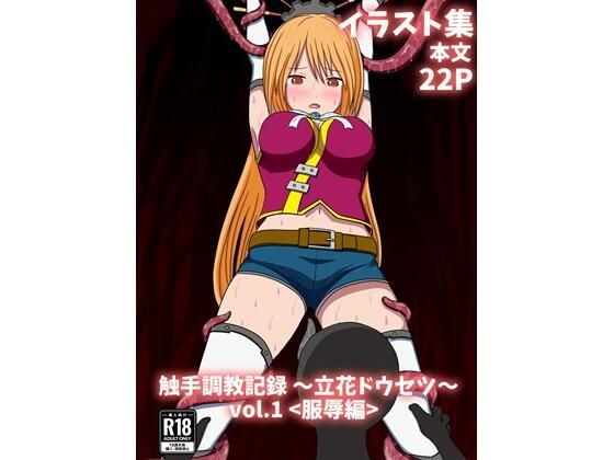 触手調教記録〜立花ドウセツ〜vol.1