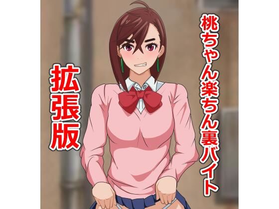 桃ちゃん楽ちん裏バイト拡張版