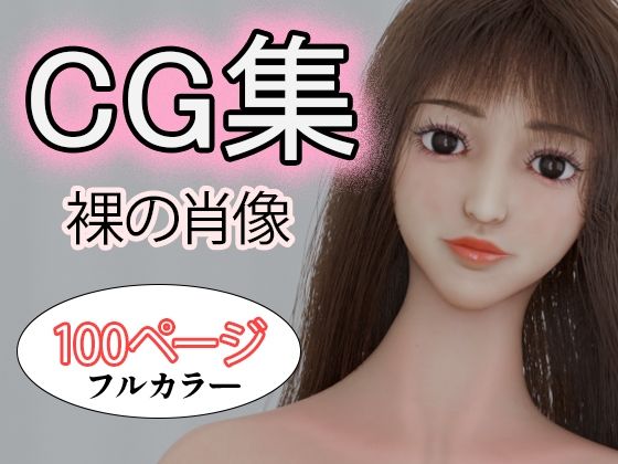CG集裸の肖像